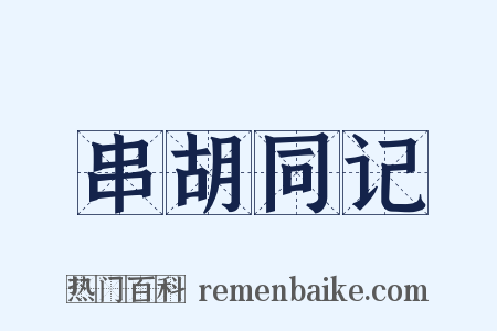 串胡同记是什么意思的图片